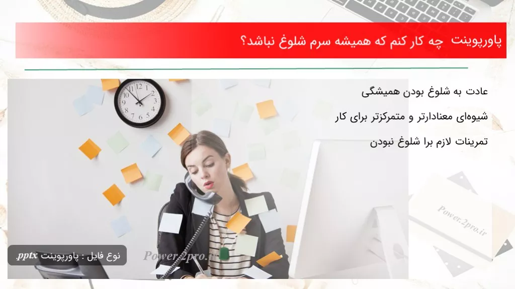 دانلود پاورپوینت چه کار کنم که همیشه سرم شلوغ نباشد؟  - کد112568