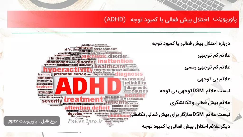 دانلود پاورپوینت اختلال بیش فعالی با کمبود توجه (ADHD)  - کد112572