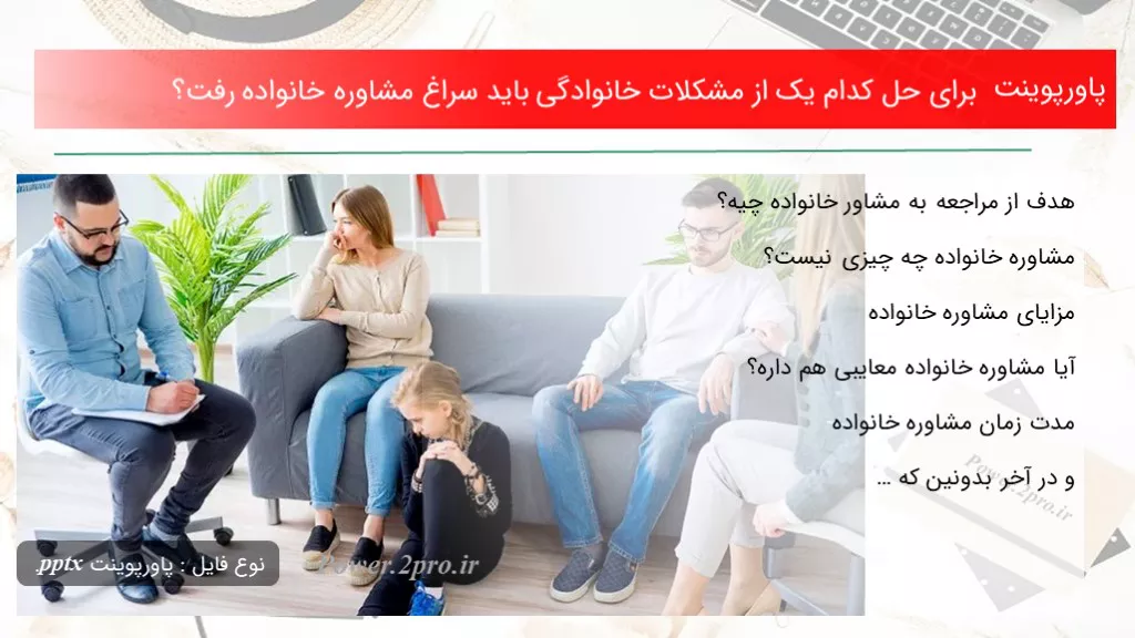 دانلود پاورپوینت  به منظور حل کد ام یک از مشکلات خانوادگی باید سراغ مشاوره خانواده رفت؟ - کد112577