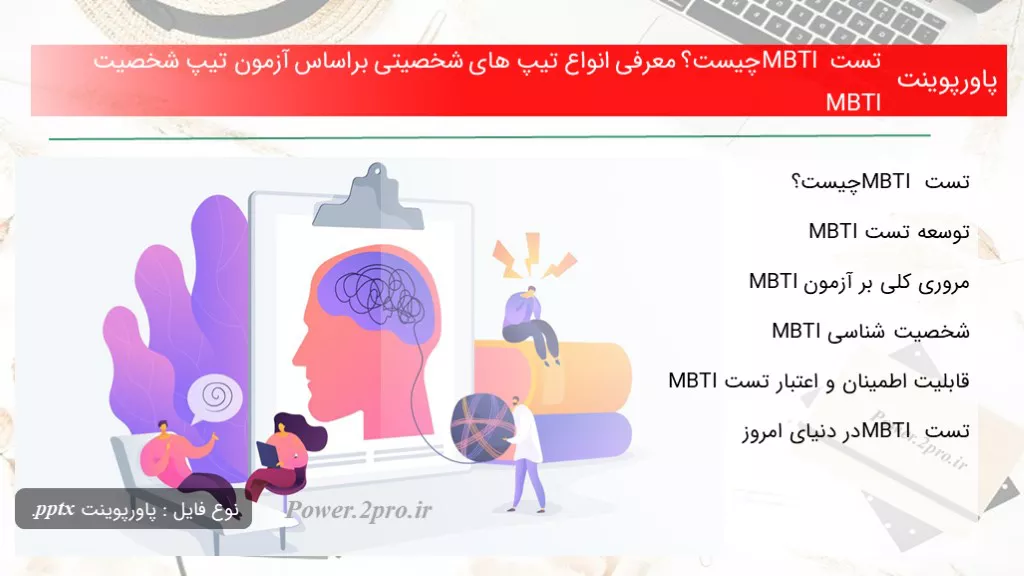 دانلود پاورپوینت تست MBTI چه چیزی است ؟ معرفی انواع تیپ های شخصیتی برپایه آزمون تیپ شخصیت MBTI - کد112579