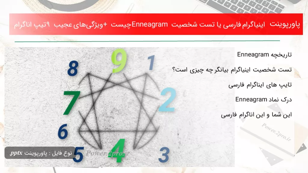 دانلود پاورپوینت اینیاگرام فارسی یا تست شخصیت Enneagram چه چیزی است + ویژگی‌های عجیب ۹ تیپ اناگرام - کد112584