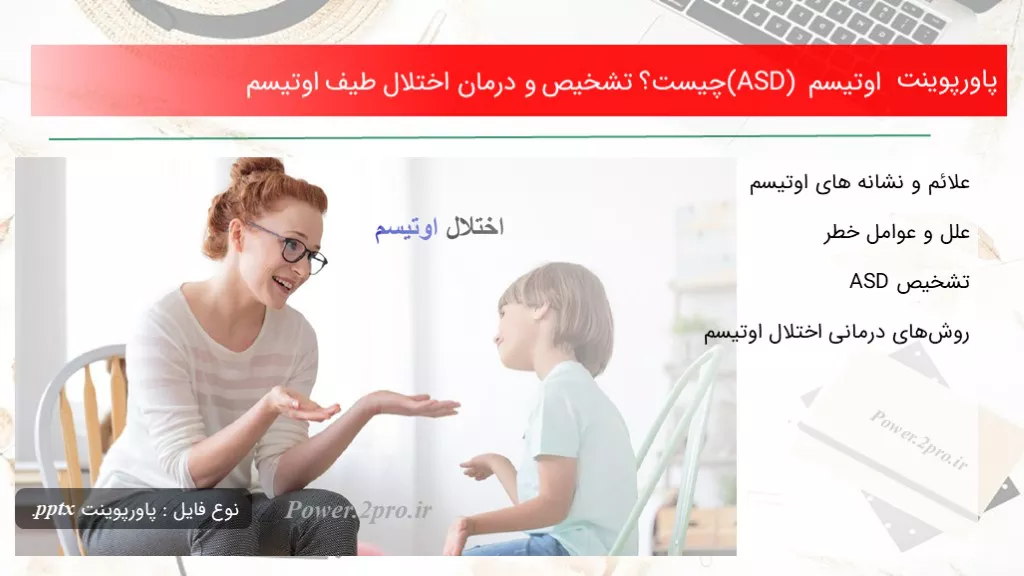 دانلود پاورپوینت اوتیسم (ASD) چه چیزی است ؟ تشخیص و درمان اختلال طیف اوتیسم - کد112592