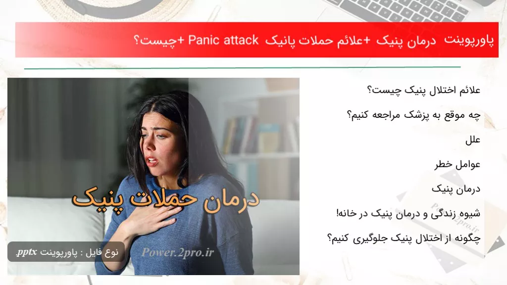 دانلود پاورپوینت درمان پنیک + علائم حملات پانیک + Panic attack چه چیزی است ؟ - کد112606