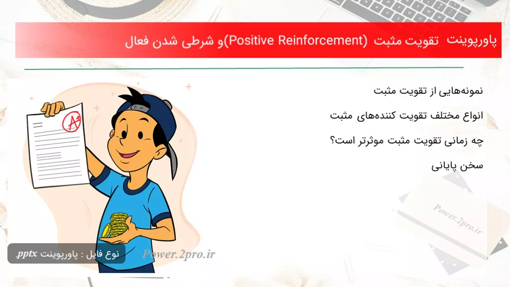 تقویت مثبت (Positive Reinforcement) و شرطی شدن فعال 