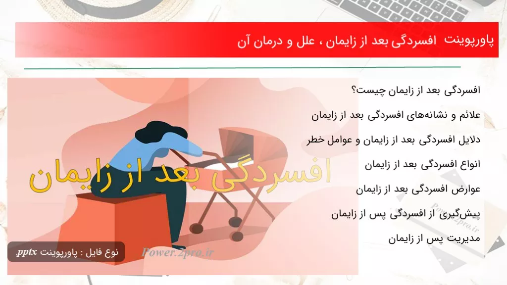 دانلود پاورپوینت افسردگی بعد از زایمان ، علل و درمان آن - کد112611