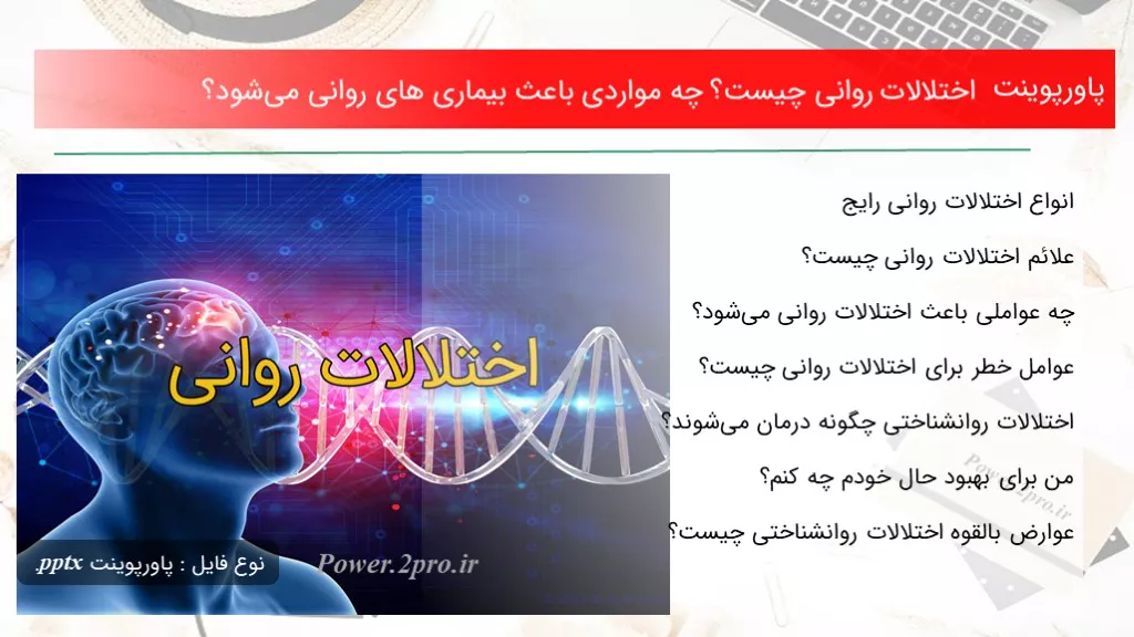 اختلالات روانی چیست؟ چه مواردی باعث بیماری های روانی می‌شود؟