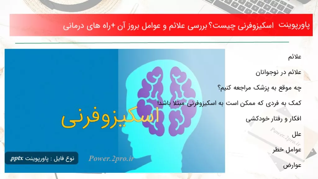 دانلود پاورپوینت اسکیزوفرنی چه چیزی است ؟ بررسی علائم و عوامل بروز آن+ راه های درمانی - کد112646