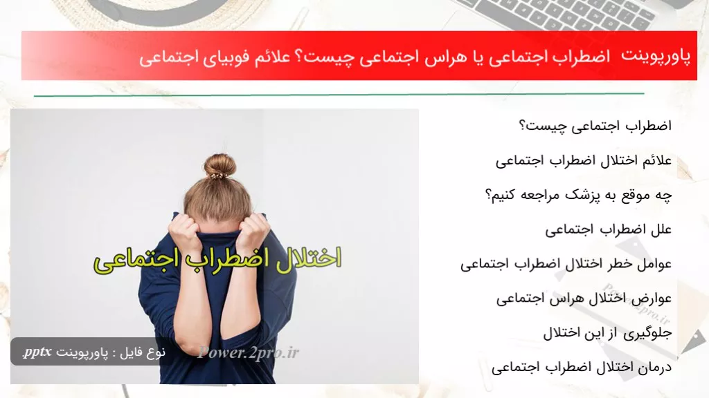 دانلود پاورپوینت اضطراب اجتماعی یا هراس اجتماعی چه چیزی است ؟ علائم فوبیای اجتماعی - کد112649