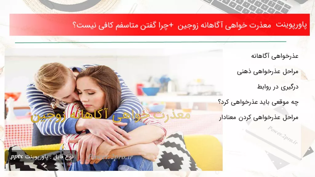 دانلود پاورپوینت معذرت خواهی آگاهانه زوجین + چرا گفتن متاسفم کافی نیست؟ - کد112672