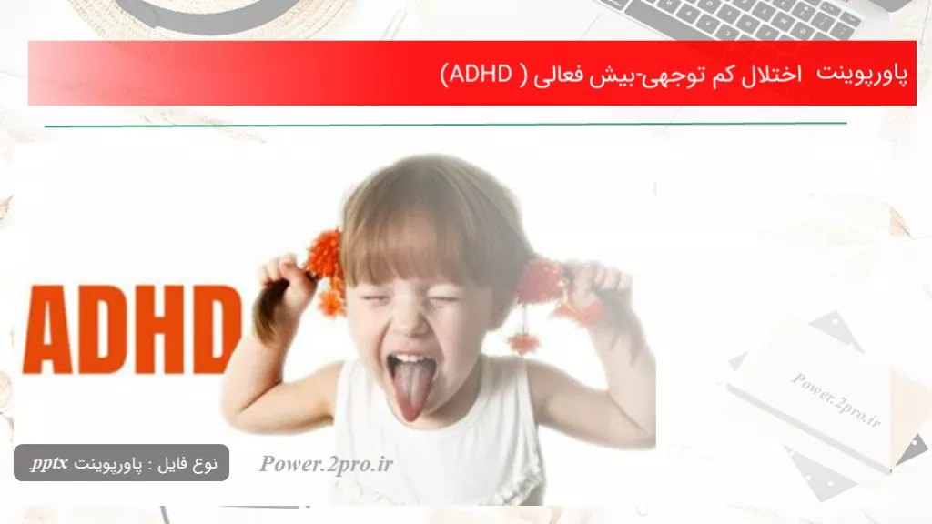 دانلود پاورپوینت اختلال کم توجهی-بیش فعالی (ADHD ) - کد112687