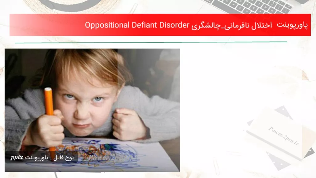 دانلود پاورپوینت اختلال نافرمانی_چالشگری Oppositional Defiant Disorder - کد112692