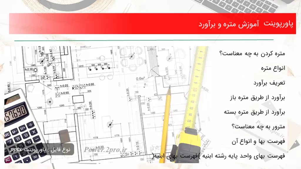 آموزش متره و برآورد