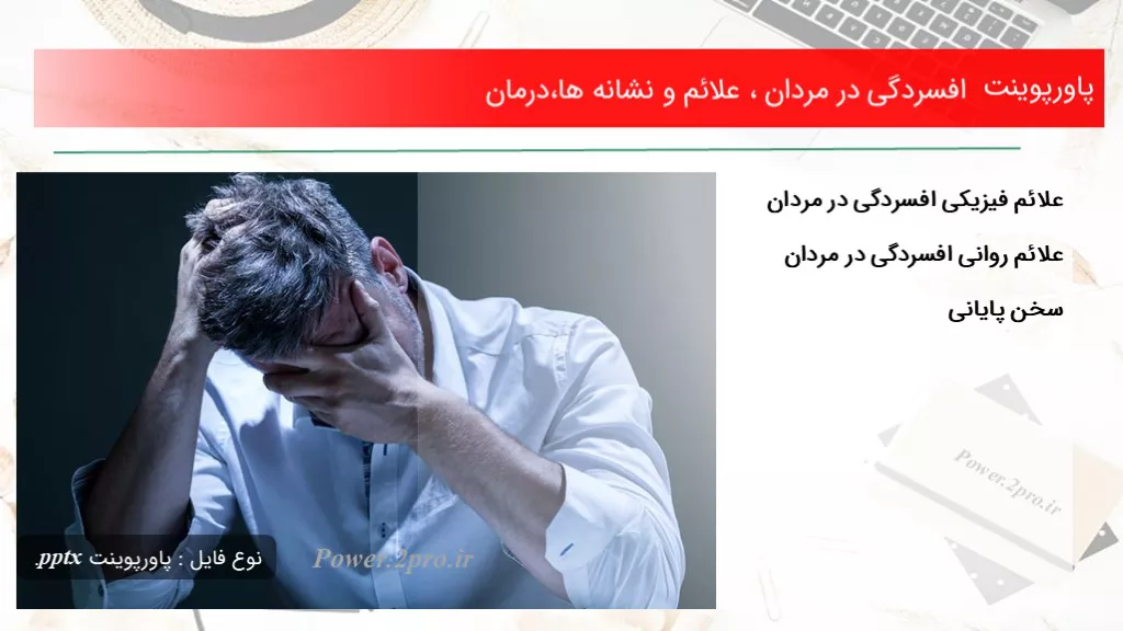 دانلود پاورپوینت افسردگی در مردان ، علائم و نشانه ها،درمان - کد112740