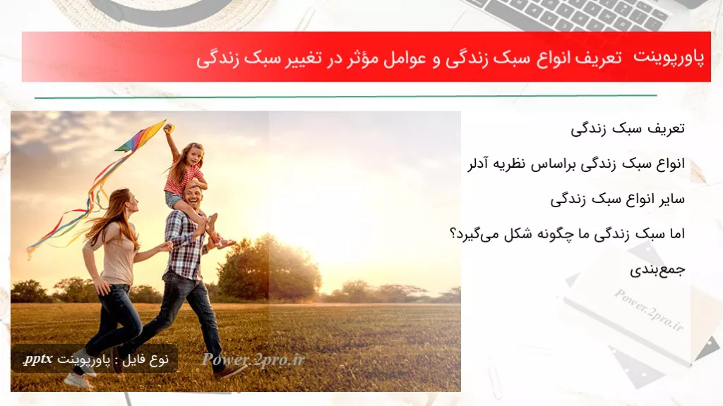 دانلود پاورپوینت تعریف انواع سبک زندگی و عوامل مؤثر در تغییر سبک زندگی - کد112779