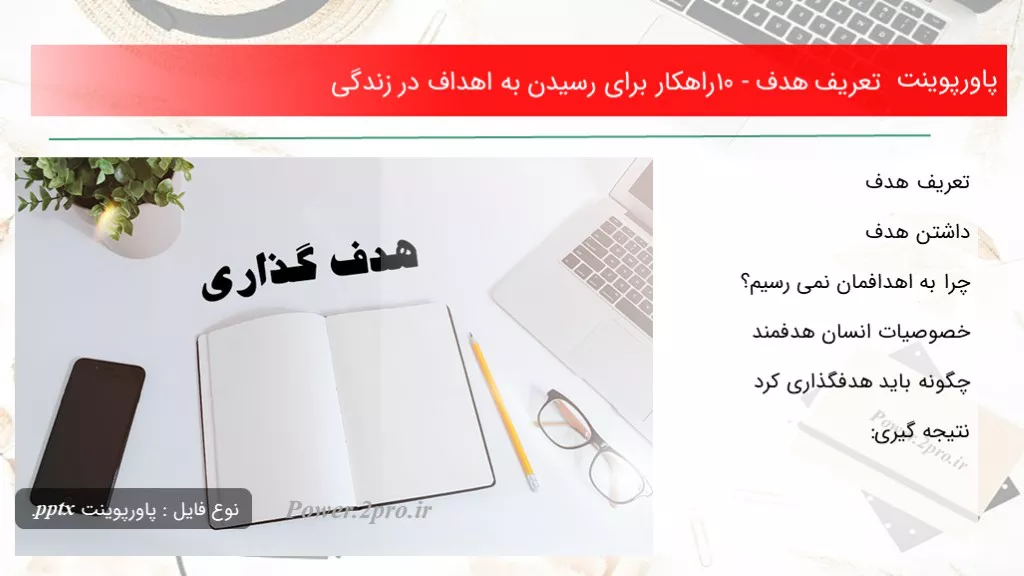 دانلود پاورپوینت تعریف هدف -۱۰ راهکار به منظور رسیدن به اهداف در زندگی ...