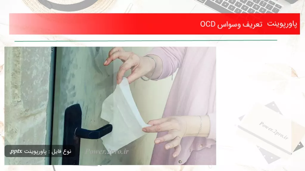 دانلود پاورپوینت تعریف وسواس OCD - کد112781