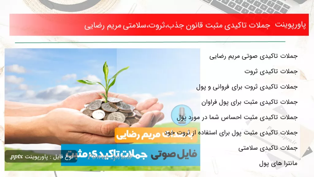 جملات تاکیدی مثبت قانون جذب،ثروت،سلامتی مریم رضایی