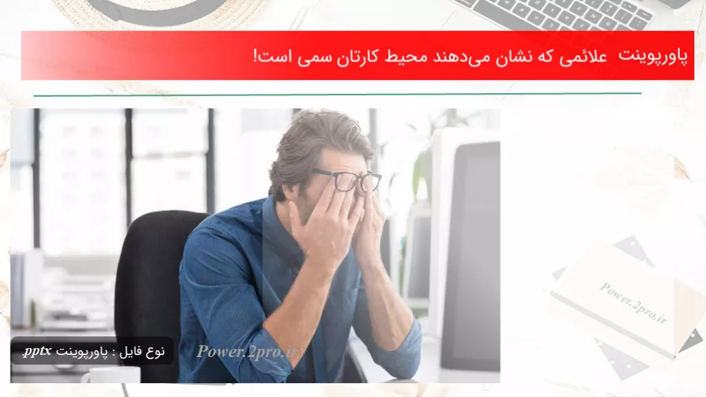 دانلود پاورپوینت علائمی که نشان می‌دهند محیط کارتان سمی است! - کد112867