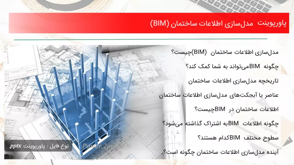 دانلود پاورپوینت مدل‌سازی اطلاعات ساختمان (BIM) - کد112881