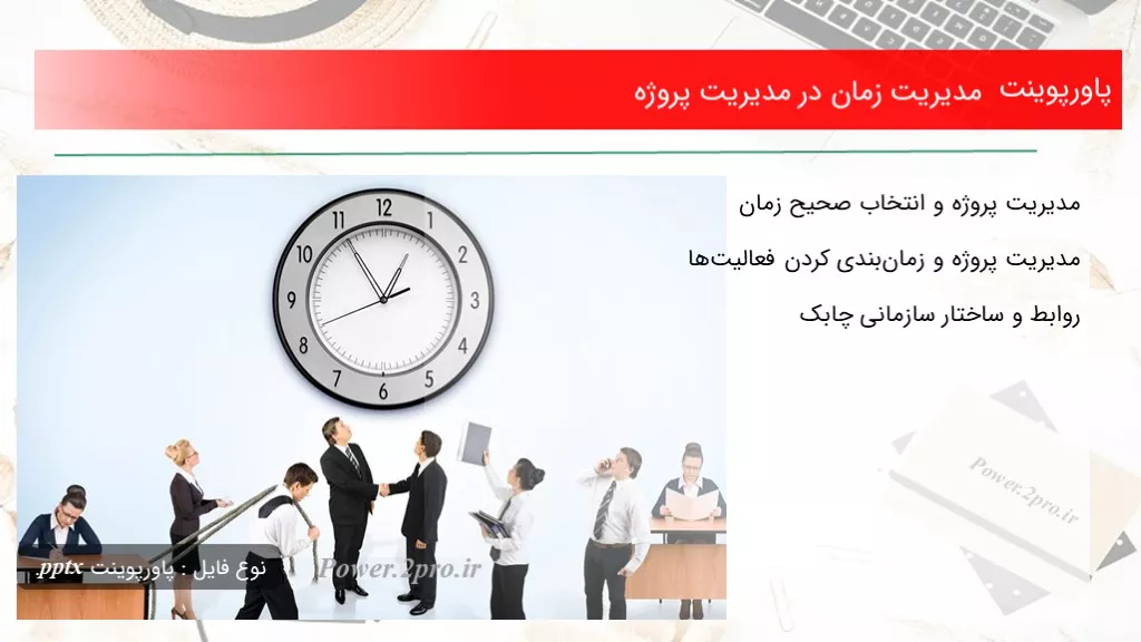 دانلود پاورپوینت مدیریت زمان در مدیریت پروژه - کد112886