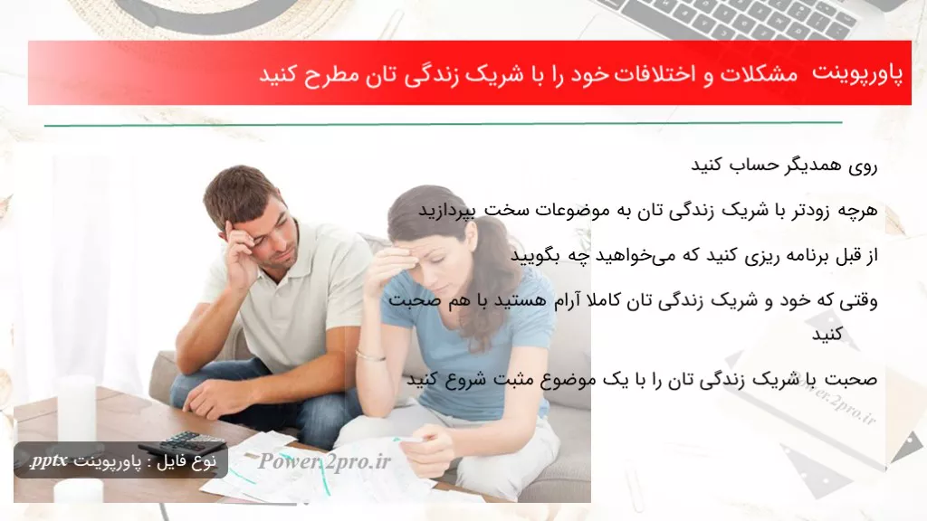 دانلود پاورپوینت مشکلات و اختلافات خود را با شریک زندگی تان مطرح کنید - کد112894