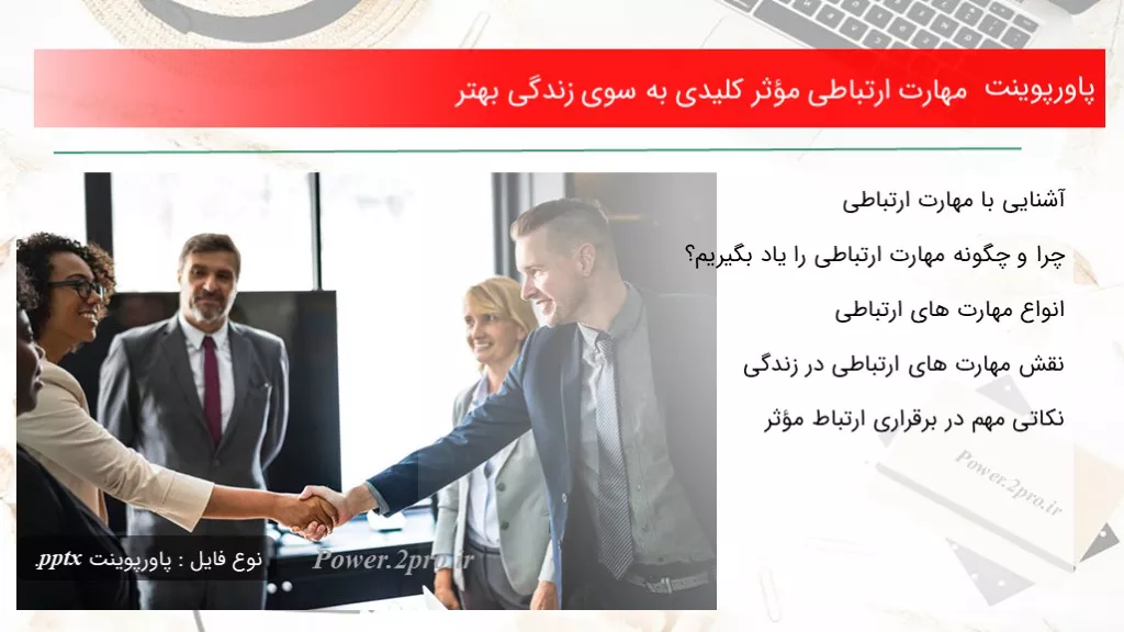 مهارت ارتباطی مؤثر کلیدی به سوی زندگی بهتر