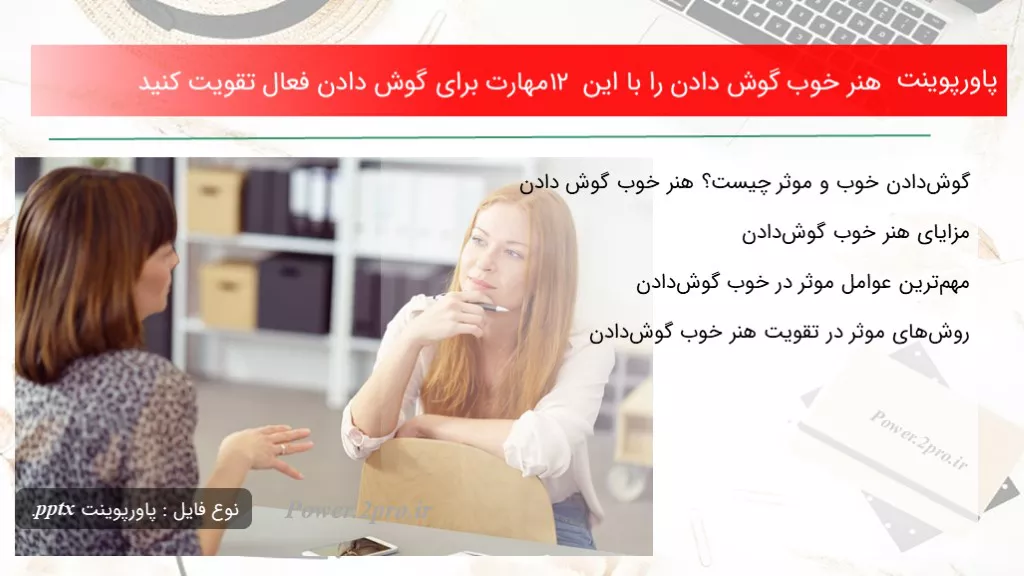 هنر خوب گوش دادن را با این ۱۲ مهارت برای گوش دادن فعال تقویت کنید