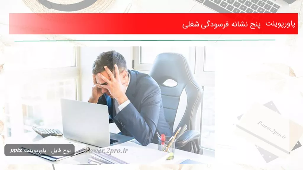 دانلود پاورپوینت پنج نشانه فرسودگی شغلی - کد112949