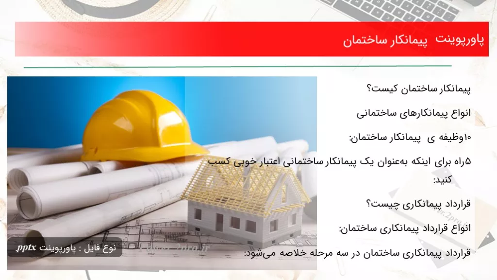 دانلود پاورپوینت پیمانکار ساختمان - کد112951