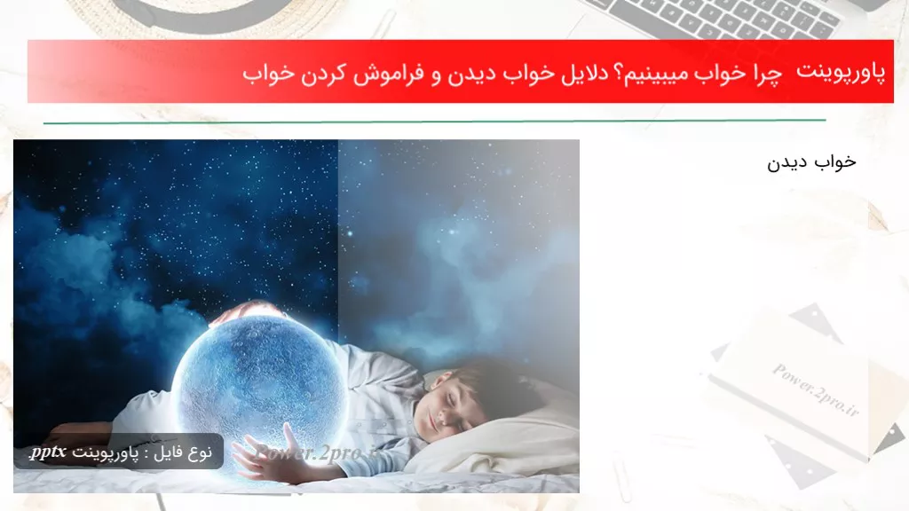 دانلود پاورپوینت چرا خواب میبینیم؟ دلایل خواب دیدن و فراموش کردن خواب - کد112957