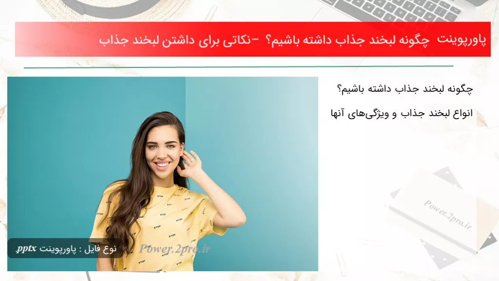 دانلود پاورپوینت  چطور لبخند جذاب داشته باشیم؟ – نکاتی  به منظور داشتن لبخند جذاب - کد112979