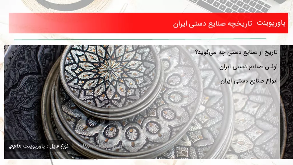 تاریخچه صنایع دستی ایران