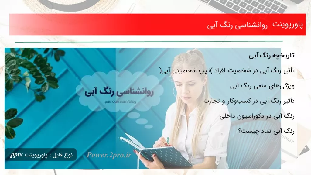 دانلود پاورپوینت روانشناسی رنگ آبی - کد113116