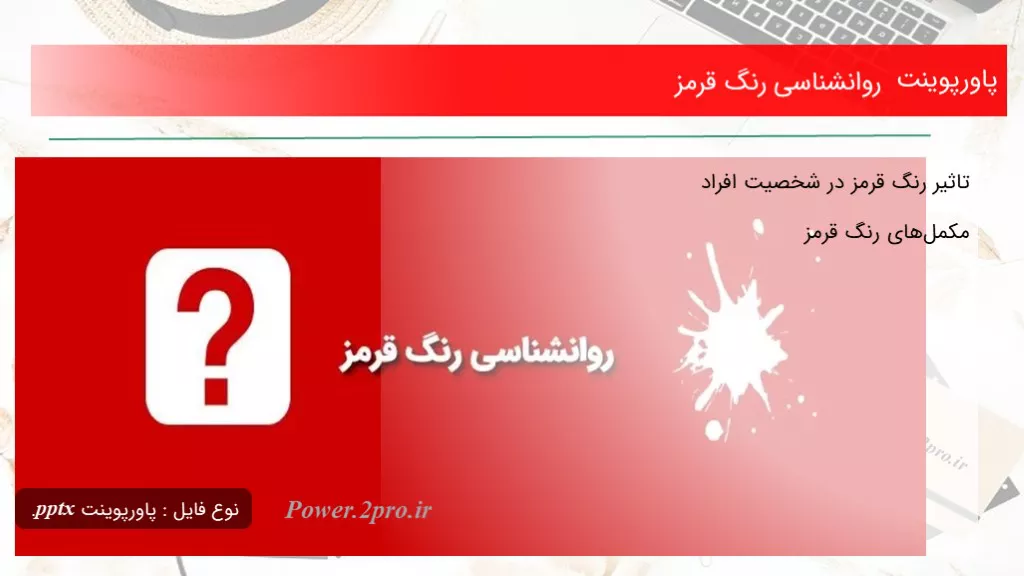 دانلود پاورپوینت روانشناسی رنگ قرمز - کد113120