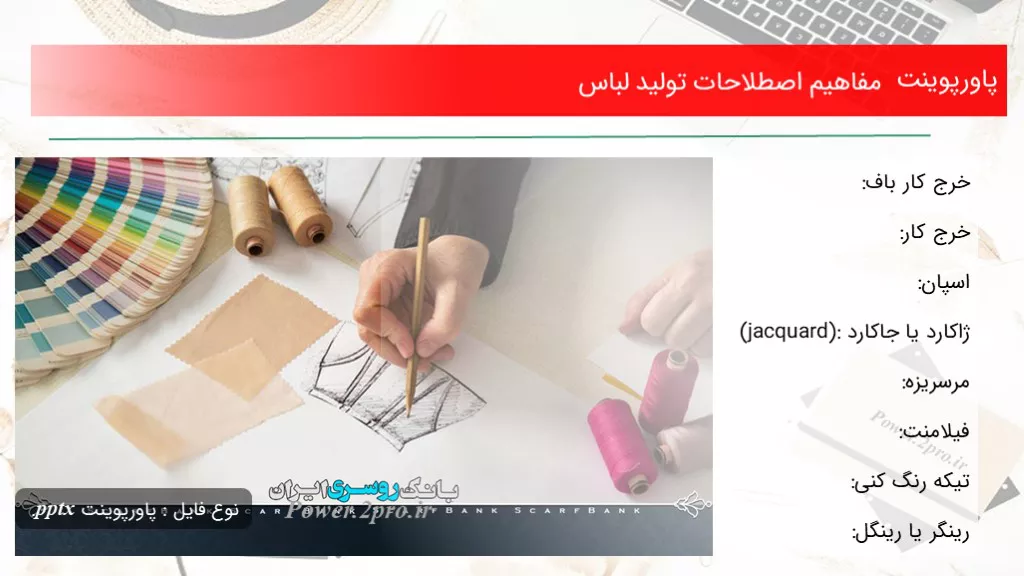 مفاهیم اصطلاحات تولید لباس