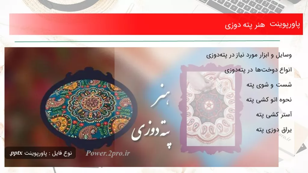 کارگاه پته دوزی