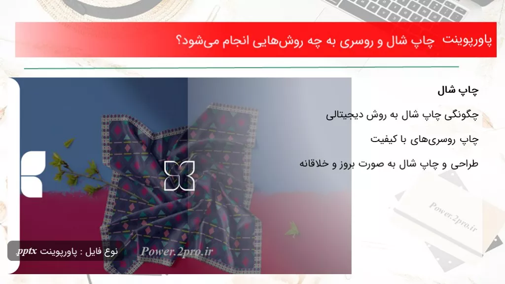 چاپ شال و روسری به چه روش‌هایی انجام می‌شود؟