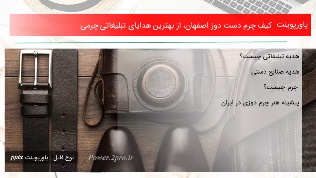 دانلود پاورپوینت کیف چرم دست دوز اصفهان، از بهترین هدایای تبلیغاتی چرمی - کد113254