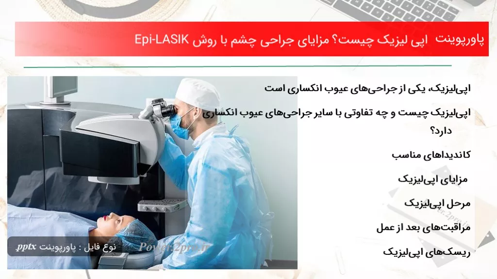 دانلود پاورپوینت اپی لیزیک چه چیزی است ؟ مزایای جراحی چشم با چگونگی Epi-LASIK - کد113294