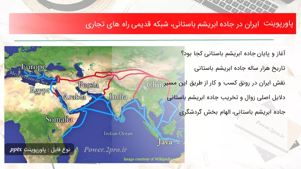 دانلود پاورپوینت ایران در جاده ابریشم باستانی، شبکه قدیمی راه های تجاری - کد113296