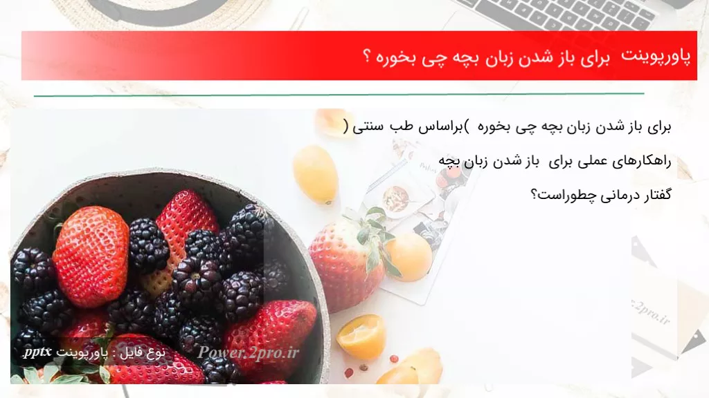 دانلود پاورپوینت  به منظور باز شدن زبان بچه چی بخوره ؟ - کد113301