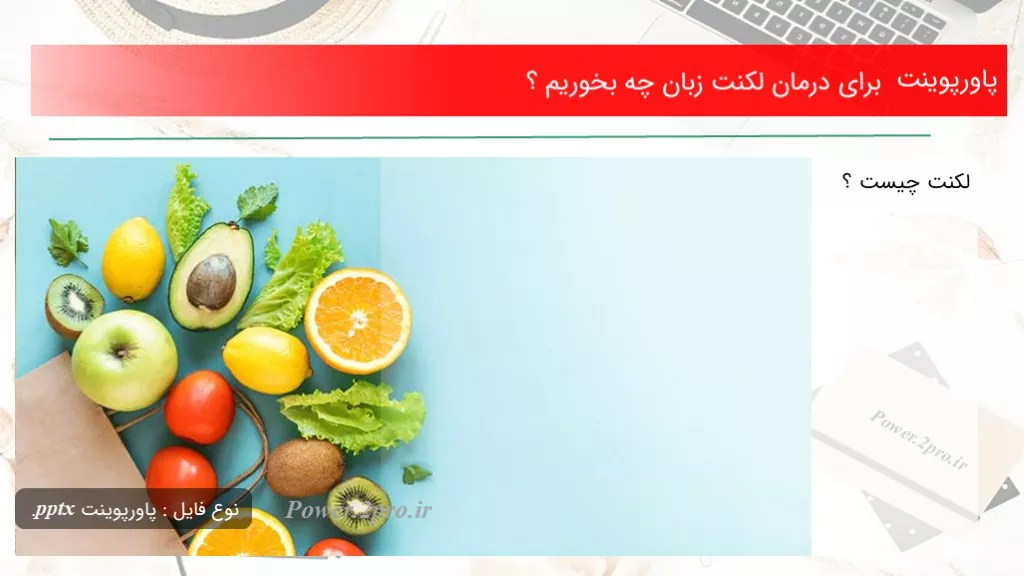 دانلود پاورپوینت  به منظور درمان لکنت زبان چه بخوریم ؟ - کد113302