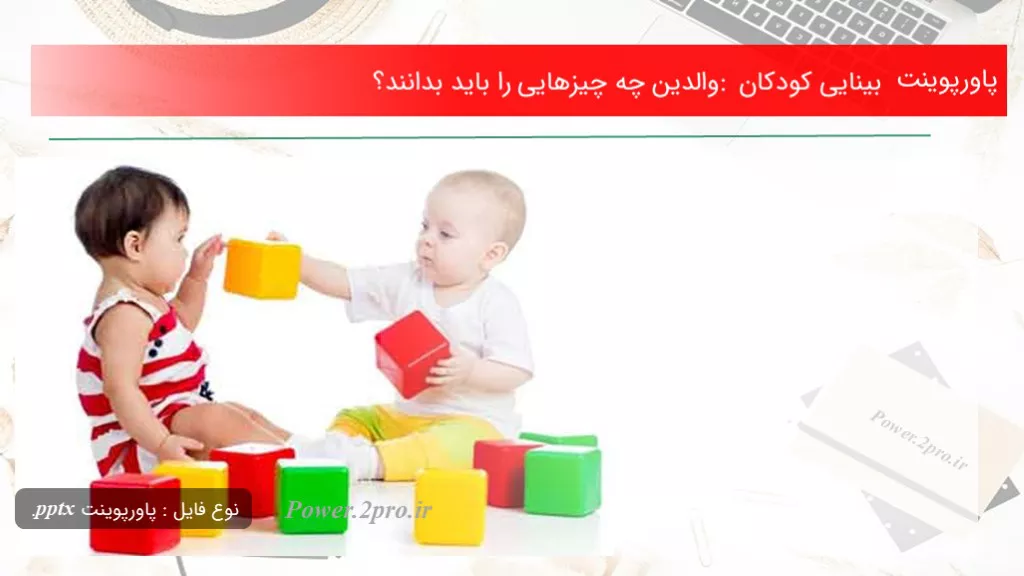 دانلود پاورپوینت بینایی کودکان : والدین چه چیزهایی را باید بدانند؟ - کد113326