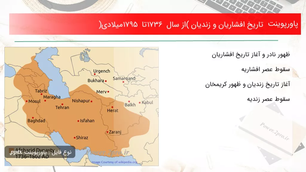 تاریخ افشاریان و زندیان (از سال 1736 تا 1795 میلادی)