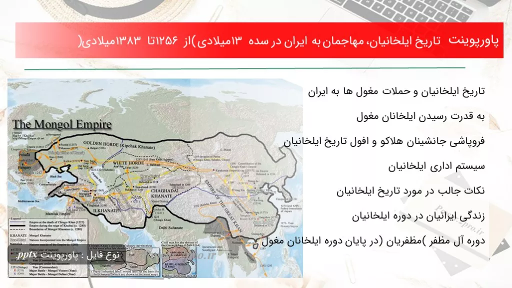 دانلود پاورپوینت تاریخ ایلخانیان، مهاجمان به ایران در سده 13 میلادی (از 1256 تا 1383 میلادی) - کد113328