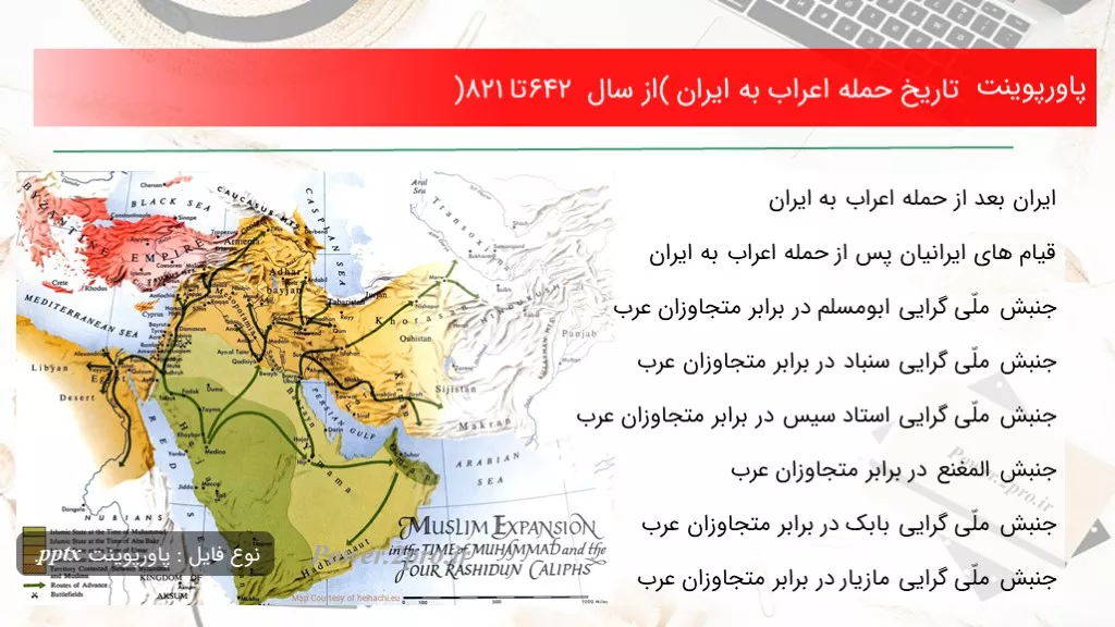 دانلود پاورپوینت تاریخ حمله اعراب به ایران (از سال 642 تا 821) - کد113330