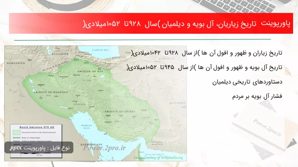 دانلود پاورپوینت تاریخ زیاریان، آل بویه و دیلمیان (سال 928 تا 1052 میلادی) - کد113331