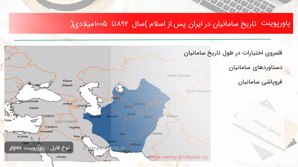 تاریخ سامانیان در ایران پس از اسلام (سال 892 تا 1005 میلادی)