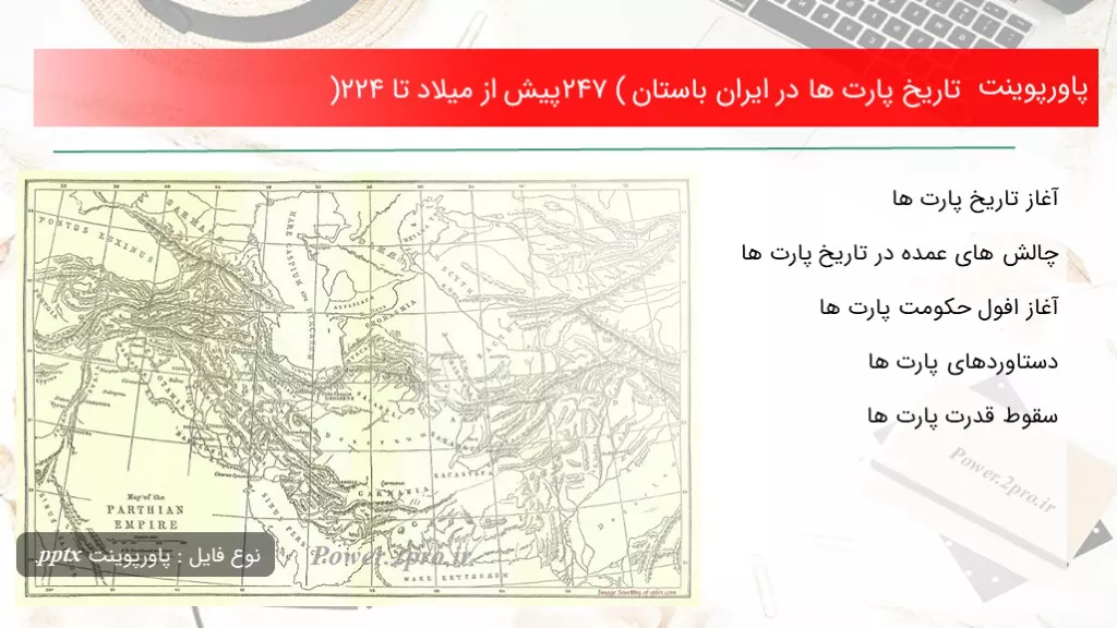 دانلود پاورپوینت تاریخ پارت ها در ایران باستان (247 پیش از میلاد تا 224) - کد113342