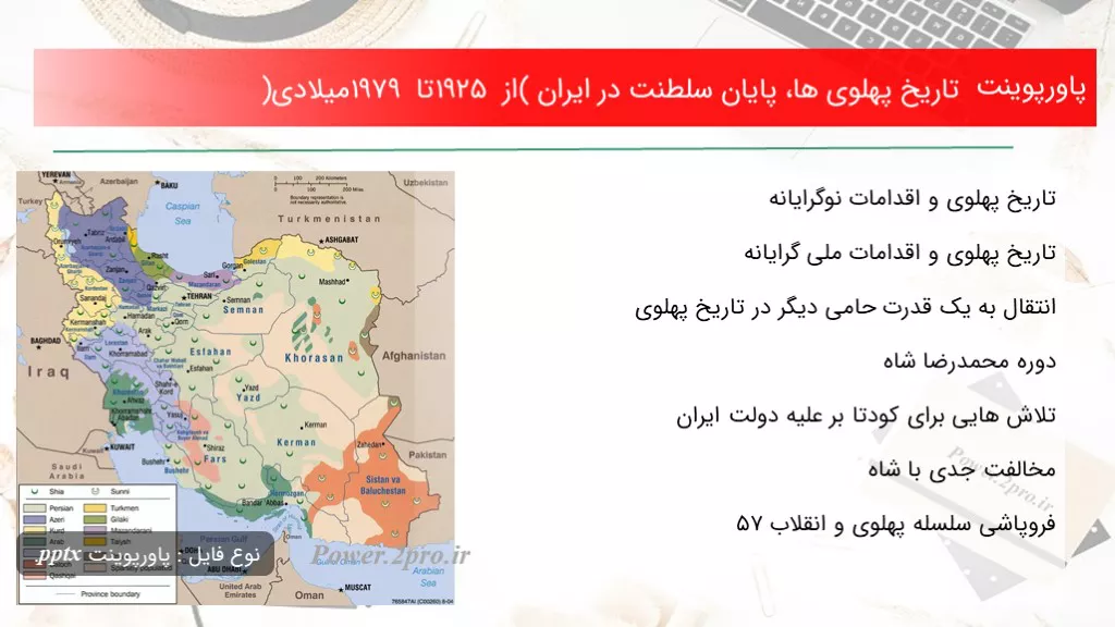 دانلود پاورپوینت تاریخ پهلوی ها، پایان سلطنت در ایران (از 1925 تا 1979 میلادی) - کد113343